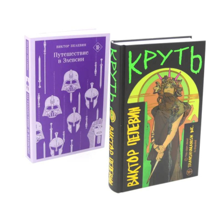 Русская современная проза, книга Круть. Путешествие в Элевсин (комплект из 2-х книг) купить по скидке