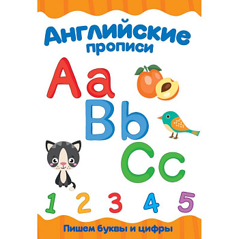 Каллиграфические прописи. Английские прописи. Пишем буквы и цифры