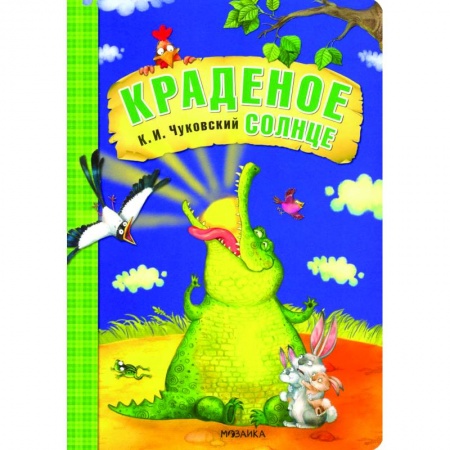 Сказки отечественных писателей, книга Краденое солнце купить по скидке