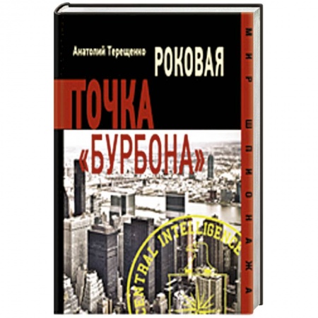 Книги, книга Роковая точка Бурбона купить по скидке