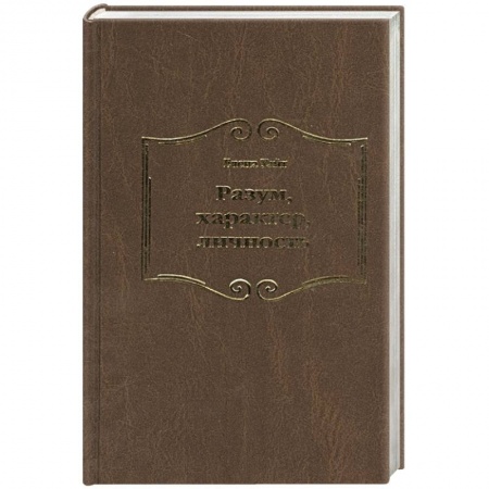 Книги, книга Разум, характер, личность купить по скидке