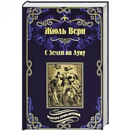 Классическая зарубежная фантастика, книга С Земли на Луну . Вокруг луны купить по скидке