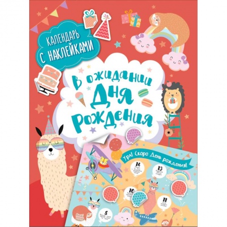 Книжки с наклейками, книга В ожидании Дня рождения. Календарь с наклейками купить по скидке