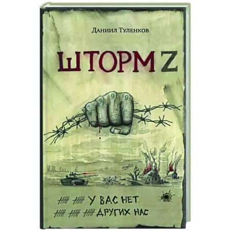 Сборники мемуаров, биографий, книга У вас нет других нас. Шторм Z купить по скидке