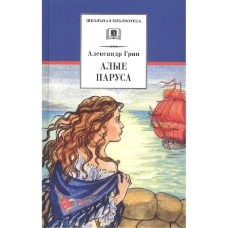 Произведения школьной программы, книга Алые паруса купить по скидке