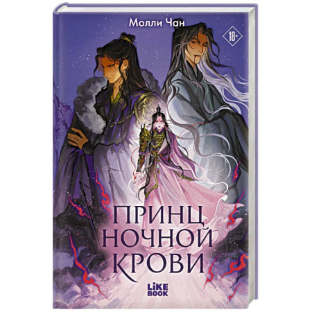 Зарубежное фэнтези, книга Принц ночной крови (#1) купить по скидке