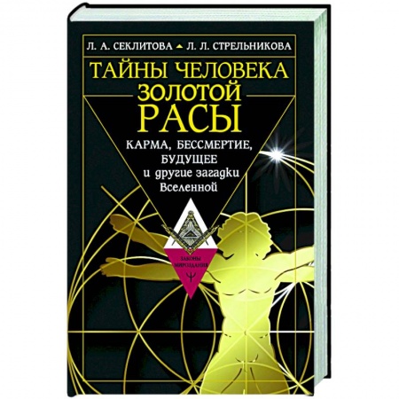 Эзотерика. Оккультизм, книга Тайны человека золотой расы. Карма, бессмертие, будущее и другие загадки Вселенной купить по скидке