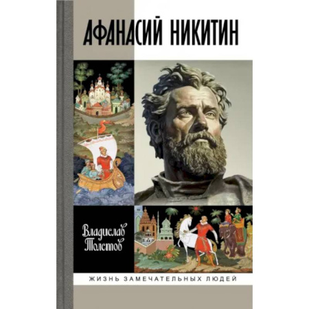 Мемуары, биографии деятелей культуры, искусства, книга Афанасий Никитин купить по скидке