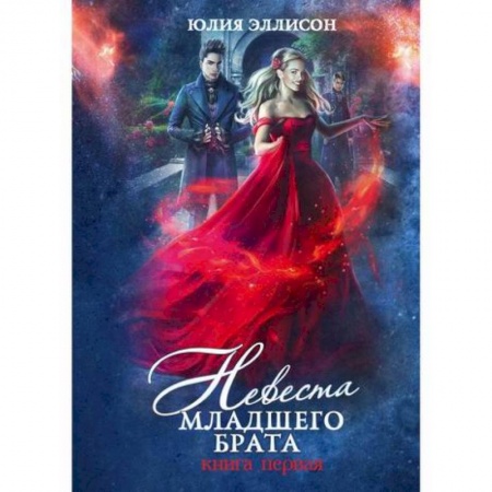 Мистика, ужасы, книга Невеста младшего брата купить по скидке