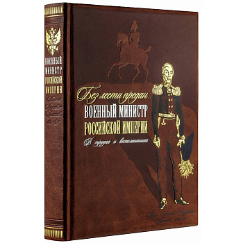 Без лести предан. Военный министр Российской империи в трудах и воспоминаниях