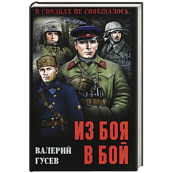Из боя в бой