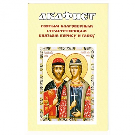 Православие, книга Акафист святым благоверным страстотерпцам князьям купить по скидке