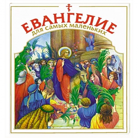 Православная семья. Педагогика. Детям, книга Евангелие для самых маленьких купить по скидке