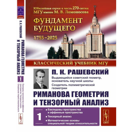 Геометрия, книга Риманова геометрия и тензорный анализ. Т. 1: Евклидовы пространства и аффинные пространства. Тензорный анализ купить по скидке