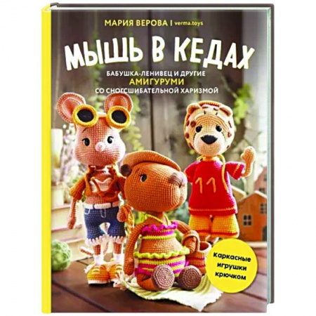 Мягкие игрушки. Куклы, книга Мышь в кедах, бабушка-ленивец и другие амигуруми со сногсшибательной харизмой. Каркасные игрушки купить по скидке