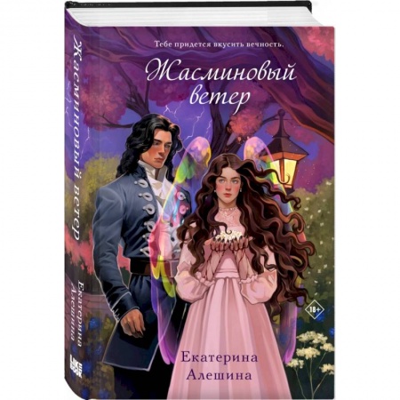 Русское фэнтези, книга Жасминовый ветер купить по скидке
