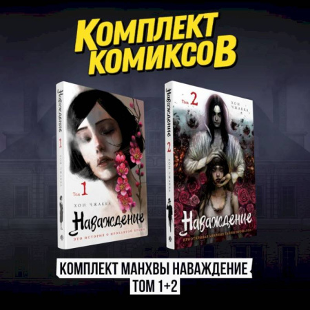 Современная художественная проза, книга Наваждение (Комплект манхвы из 2-х томов. Том 1, том 2) купить по скидке