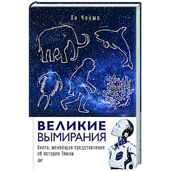 Великие вымирания
