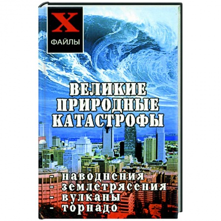 Книги, книга Великие природные катастрофы: наводнения, землятрясения, вулканы, торнадо купить по скидке