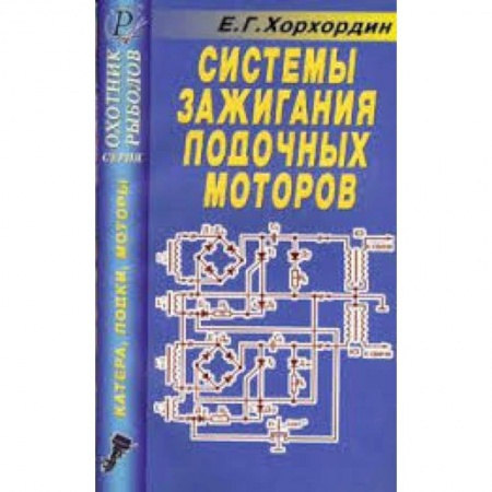 Книги, книга Системы зажигания лодочных моторов купить по скидке