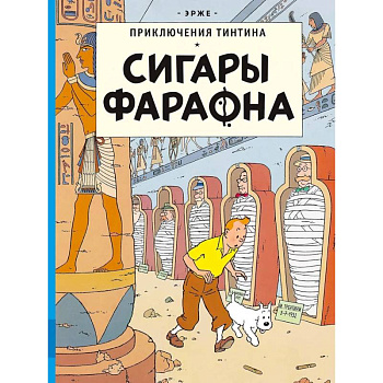 Сигары Фараона