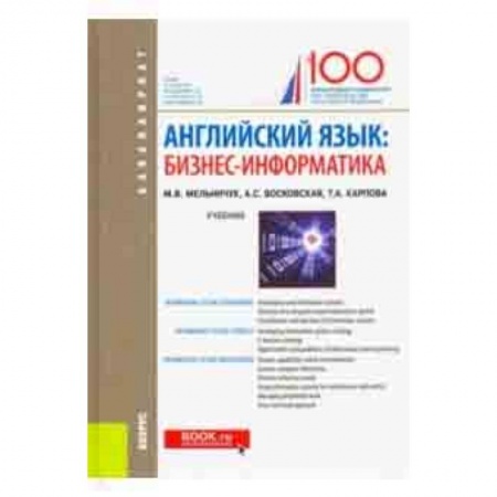 Английский язык, книга Английский язык. Бизнес-информатика. Учебник купить по скидке