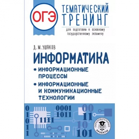 Информатика, книга ОГЭ Информатика. Информационные процессы купить по скидке