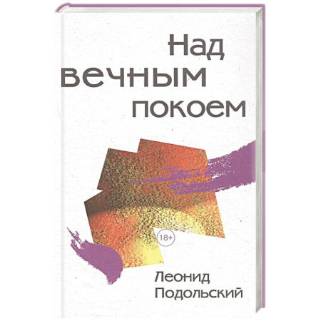 Русская современная проза, книга Над вечным покоем купить по скидке