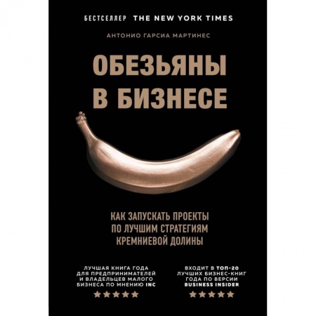 Экономика. Бизнес, книга Обезьяны в бизнесе. Как запускать проекты по лучшим стратегиям Кремниевой долины купить по скидке