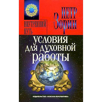 Условия для духовной работы