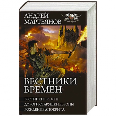 Русская фантастика, книга Вестники времен купить по скидке