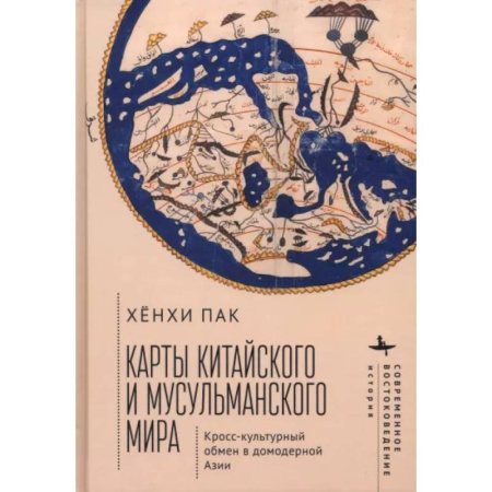 Другие страны Азии и Африки, книга Карты китайского и мусульманского мира. Кросс-культурный обмен в домодерной Азии купить по скидке