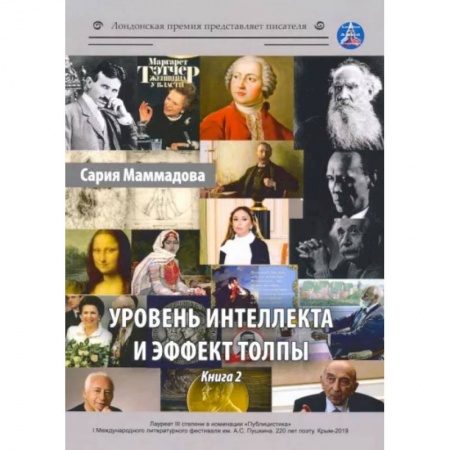 Психология, книга Уровень интеллекта и эффект толпы. Книга 2 купить по скидке