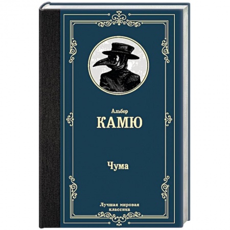 Зарубежная классика, книга Чума купить по скидке