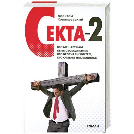Книги, книга Секта-2 купить по скидке