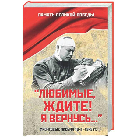 Другие издания, книга Любимые, ждите! Я вернусь... купить по скидке