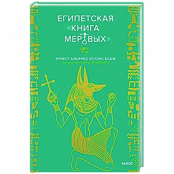 Египетская «Книга мертвых»