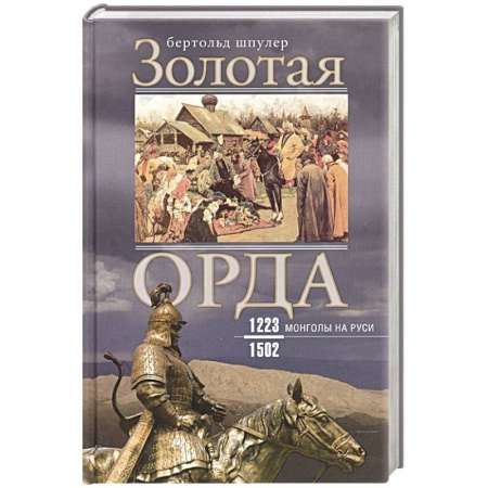 Книги, книга Золотая Орда. Монголы на Руси. 1223-1502 купить по скидке