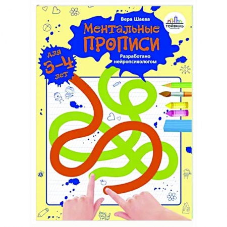 Письмо, мелкая моторика, книга Ментальные прописи. 3-4 года купить по скидке