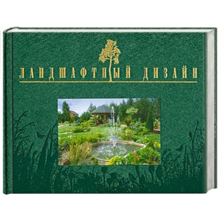 Книги, книга Ландшафтный дизайн купить по скидке