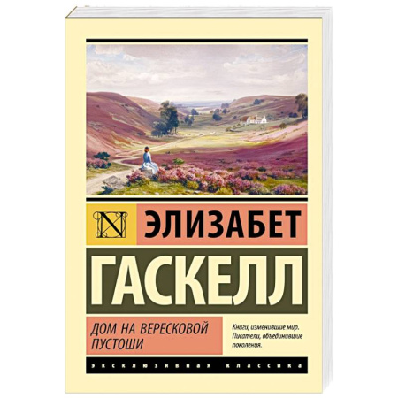 Зарубежная классика, книга Дом на вересковой пустоши купить по скидке
