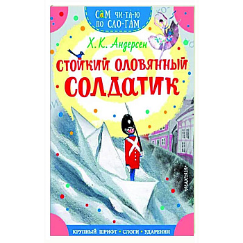 Стойкий оловянный солдатик