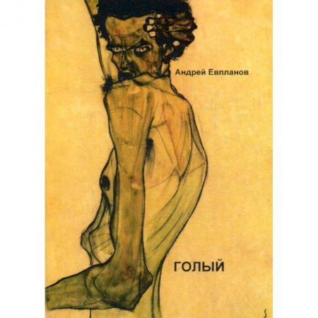 Русская современная проза, книга Голый купить по скидке