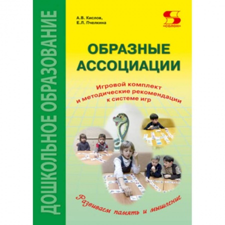Развитие общих способностей, книга Образные ассоциации. Игровой комплект и методические рекомендации к системе игр купить по скидке