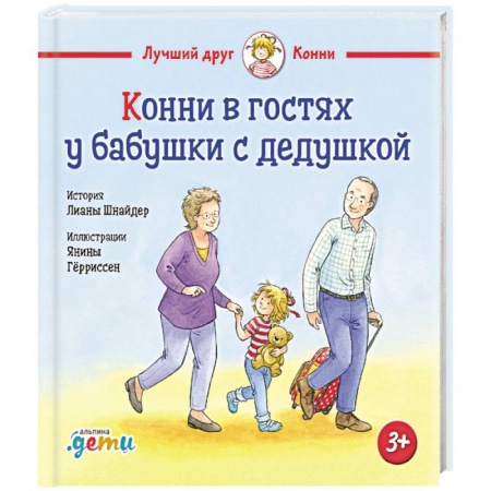 Повести и рассказы о детях, книга Конни в гостях у бабушки с дедушкой купить по скидке