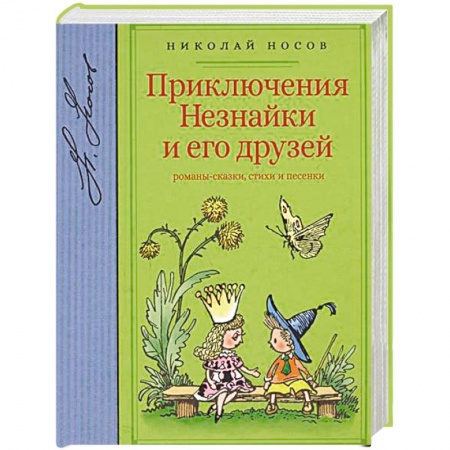 Сказки отечественных писателей, книга Приключения Незнайки и его друзей купить по скидке