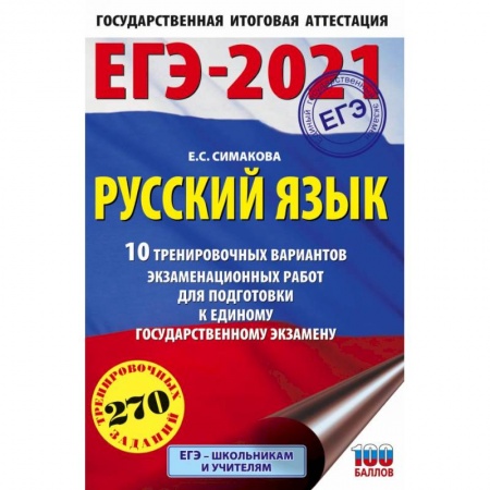 Русский язык. Учебные пособия, книга ЕГЭ-2021. Русский язык. 10 тренировочных вариантов экзаменационных работ для подготовки к ЕГЭ купить по скидке