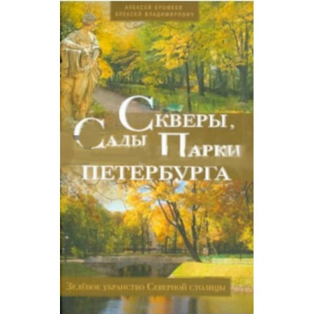 Книги, книга Скверы, сады и парки Петербурга купить по скидке