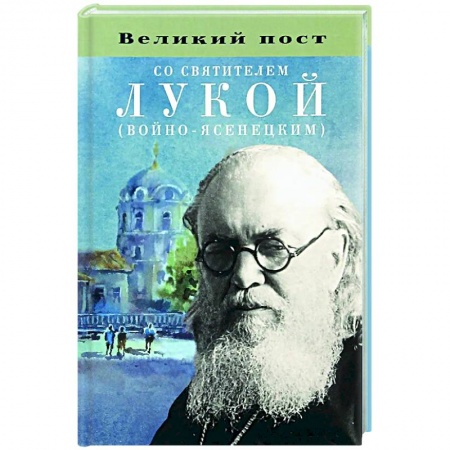 Православие и общество, книга Великий пост со святителем Лукой (Войно-Ясенецким) купить по скидке