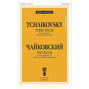Три пьесы из цикла 'Времена года': Обработка для флейты и фортепиано Б. Бехтерева